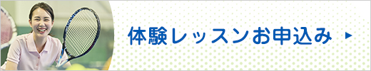 体験レッスンに申し込む