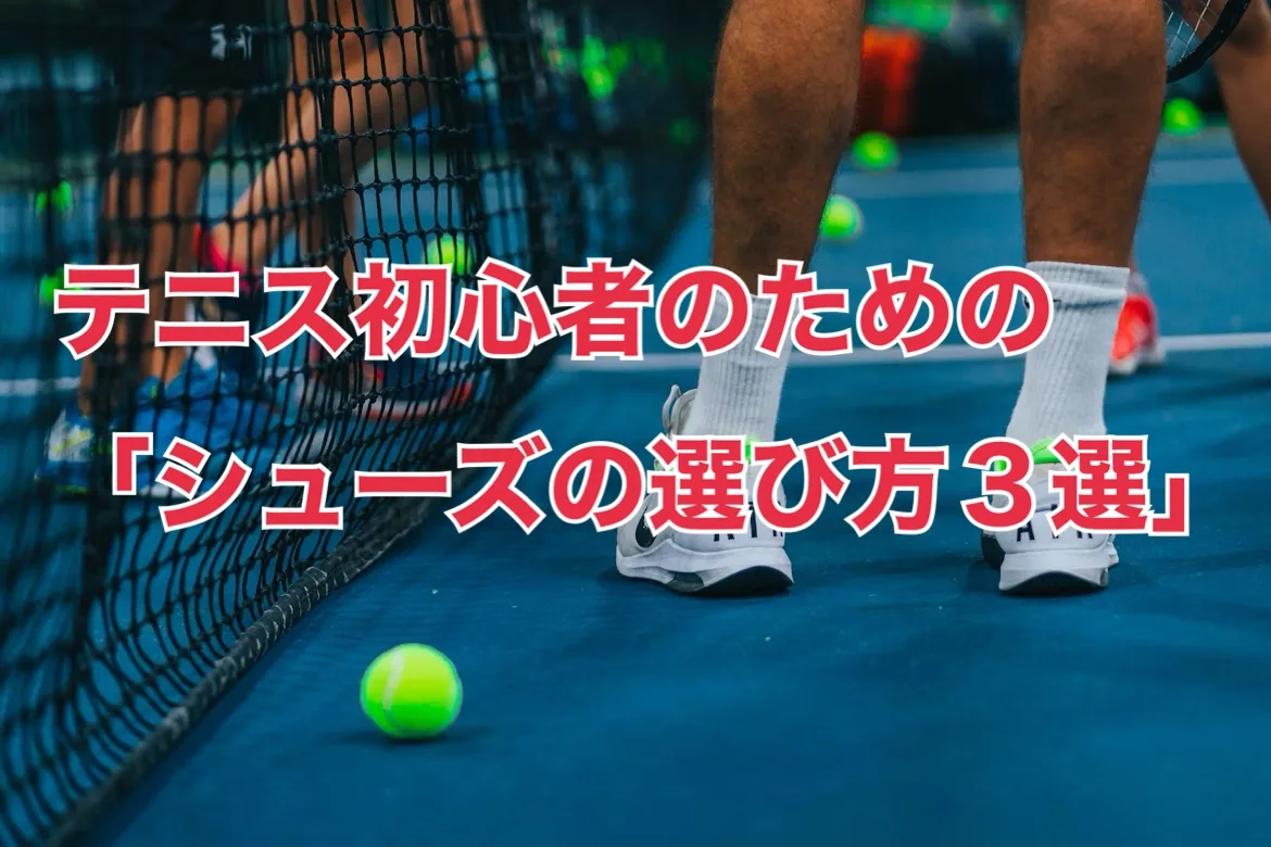 【硬式テニス】瞬間直し　ハードコートで勝つ方法、オムニコートで勝つ方法 テニス初心者】ハードコートの特徴？戦い方？ケガの予防？勝てる