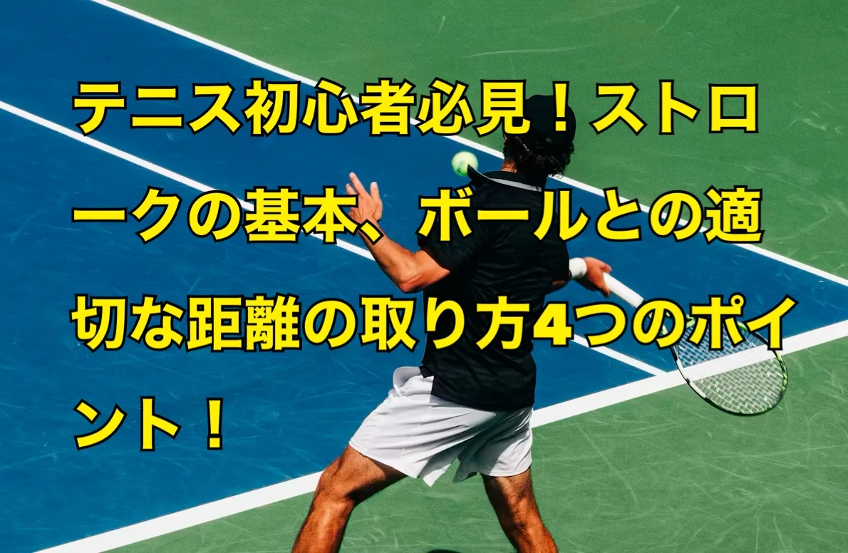 テニス初心者必見！ストロークの基本、ボールとの適切な距離の取り方4つのポイント|テニス上達コラム|ITCテニススクール