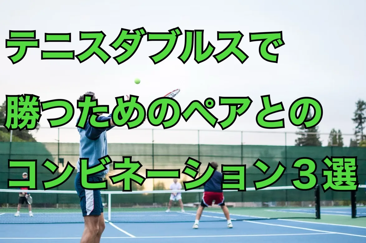 【硬式テニス】瞬間直し　ダブルス戦術 硬式テニス】瞬間直し ダブルス戦術